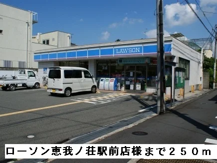 ローソン恵我ノ荘駅前店様まで250m