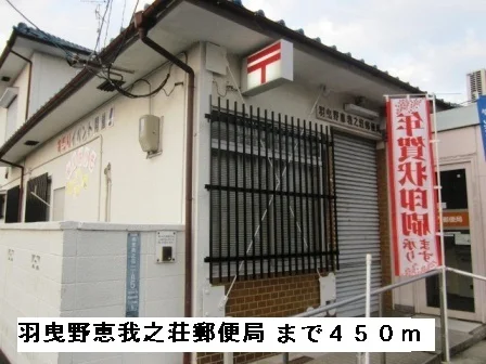 羽曳野恵我ノ荘郵便局まで450m