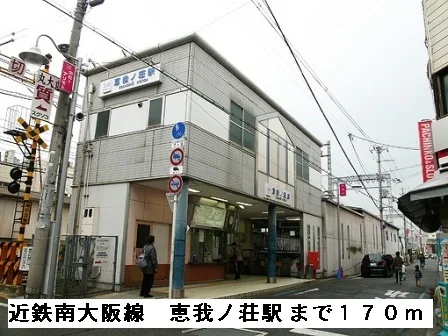 近鉄南大阪線恵我ノ荘駅まで170m