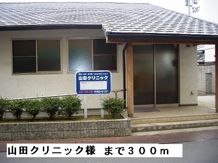 山田クリニック様まで300m