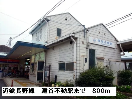 近鉄長野線滝谷不動駅まで800m