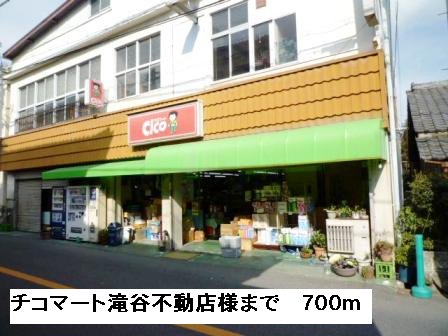 チコマート滝谷不動店様まで700m