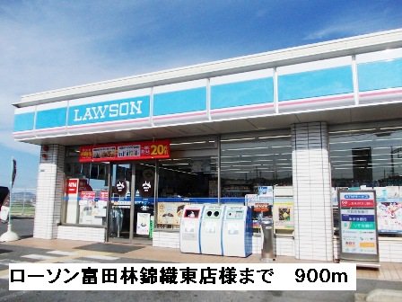 ローソン富田林錦織東店様まで900m