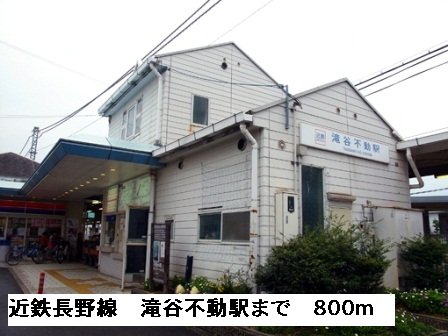近鉄長野線滝谷不動駅まで800m