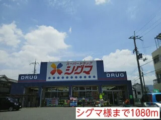 シグマ様まで1080m