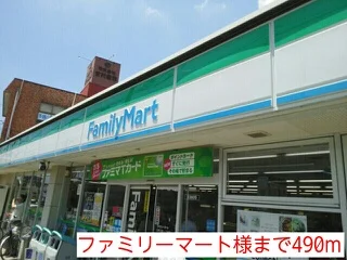 ファミリーマート様まで490m
