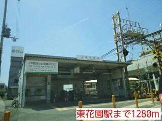 東花園駅まで1280m