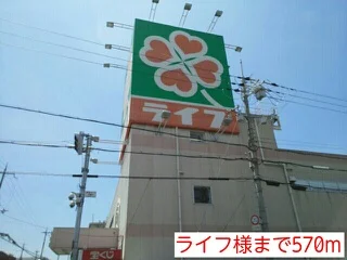 ライフ様まで570m