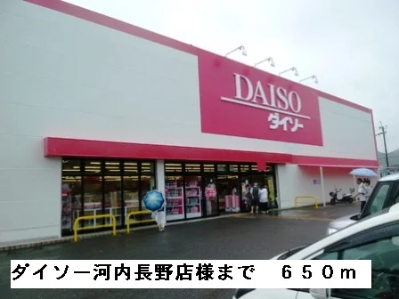 ダイソー河内長野店様まで650m