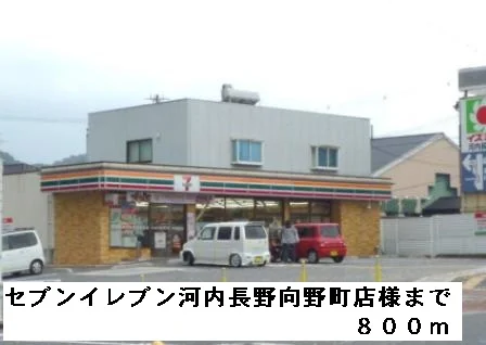 セブンイレブン河内長野向野町様まで800m