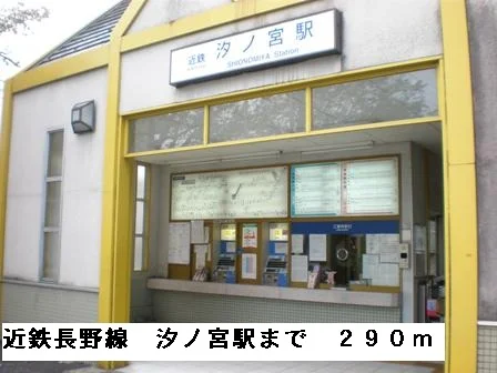 近鉄長野線汐ノ宮駅まで290m