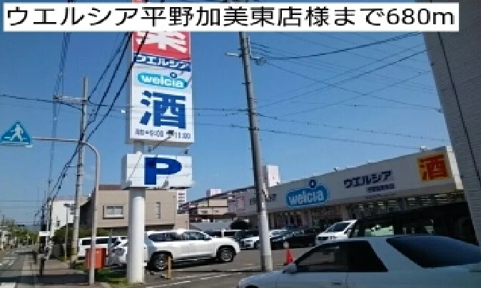 ウエルシア平野加美東店様まで680m