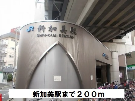 JR　新加美駅まで200m