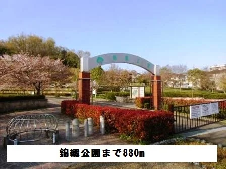 錦織公園まで880m