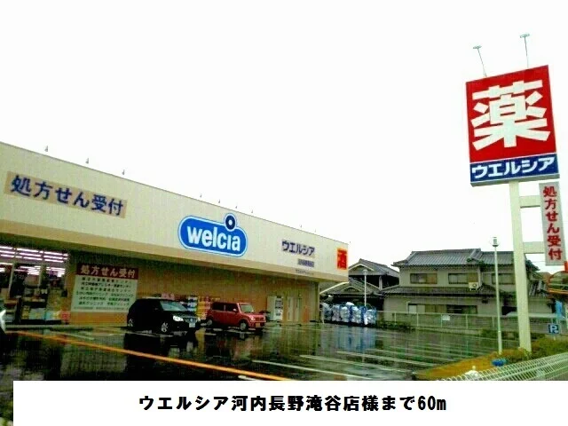 ウエルシア河内長野滝谷店様まで60m
