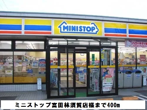ミニストップ富田林須賀店様まで400m