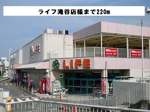 ライフ滝谷店様まで220m