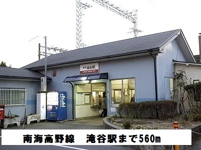 南海高野線　滝谷駅まで560m