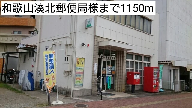 和歌山湊北郵便局様まで1150m
