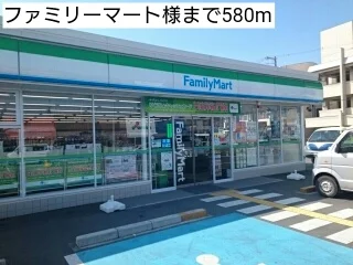 ファミリーマート様まで580m