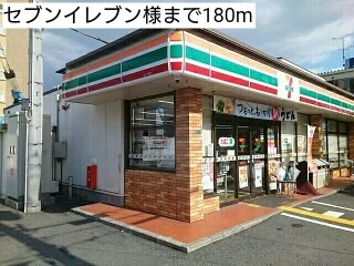 セブンイレブン様まで180m