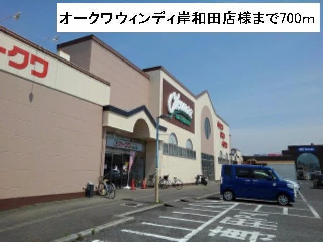 オークワウィンディ岸和田様まで700m