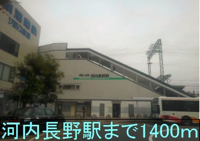 近鉄　南海河内長野駅まで1400m
