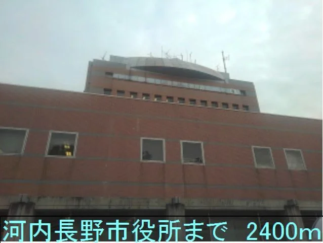 河内長野市役所まで2400m