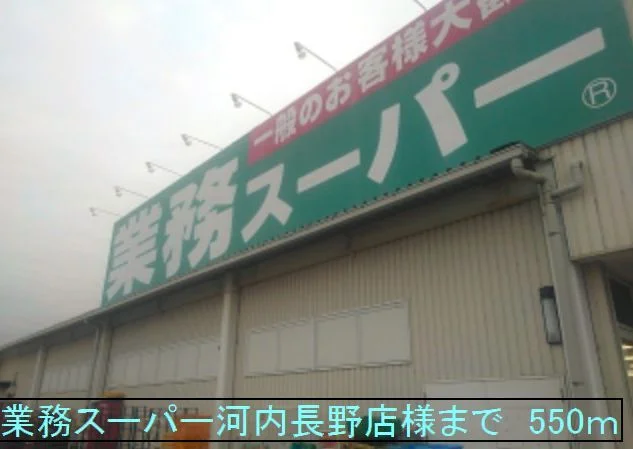 業務スーパー河内長野店様まで550m