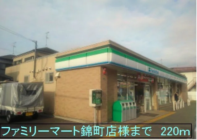 ファミリーマート錦町店様まで220m