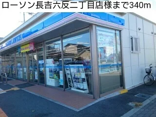 ローソン長吉六反二丁目店様まで340m