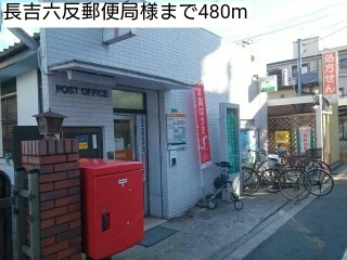 長吉六反郵便局様まで480m