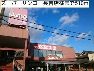 スーパーサンコー長吉店様まで510m