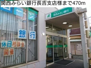 関西みらい銀行長吉支店様まで470m