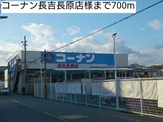 コーナン長吉長原店様まで700m