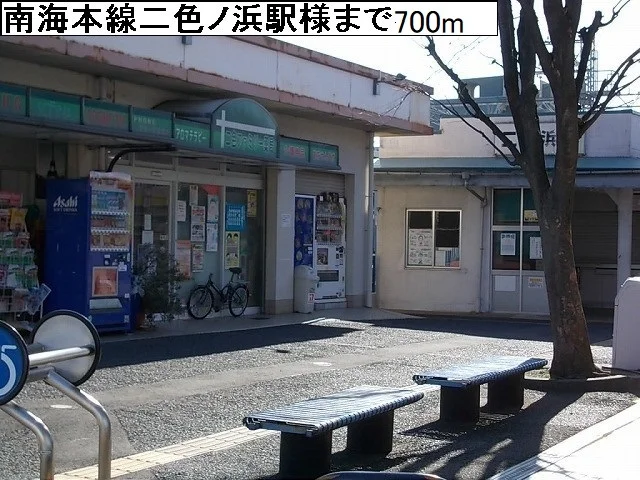 南海二色の浜駅様まで700m