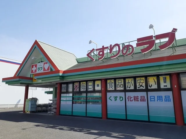 くすりのラブ大安寺店まで450m