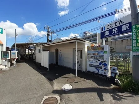 琴電潟元駅さんまで730m