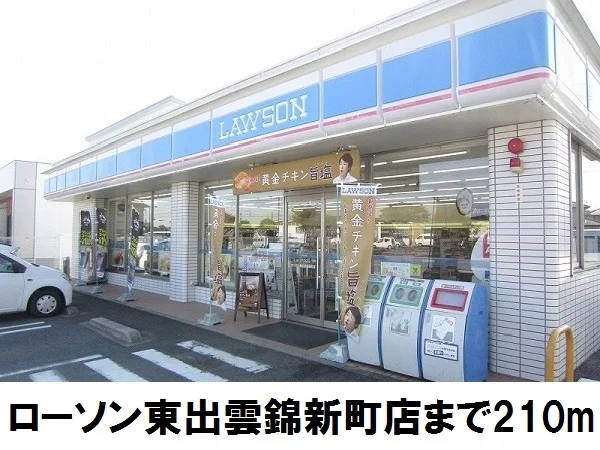 ローソン東出雲錦新町店まで210m