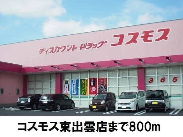 コスモス東出雲店まで800m