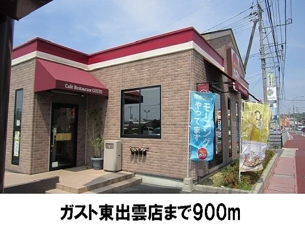 ガスト東出雲店まで900m