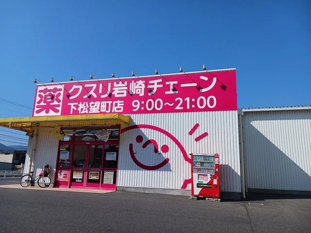 クスリ岩崎チェーン下松望町店まで1000m