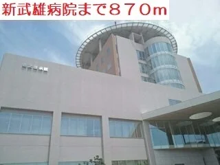 新武雄病院まで870m