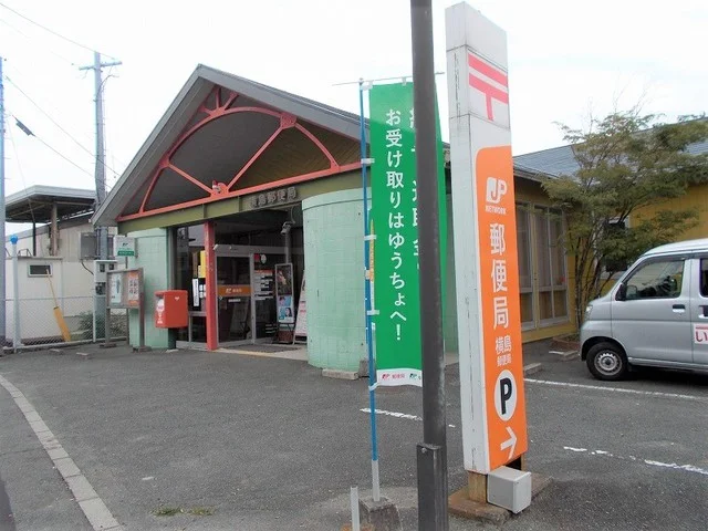 横島郵便局まで430m