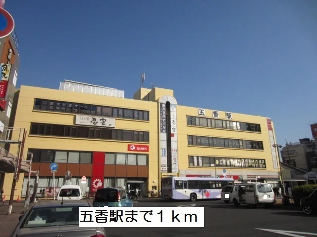 五香駅まで1000m