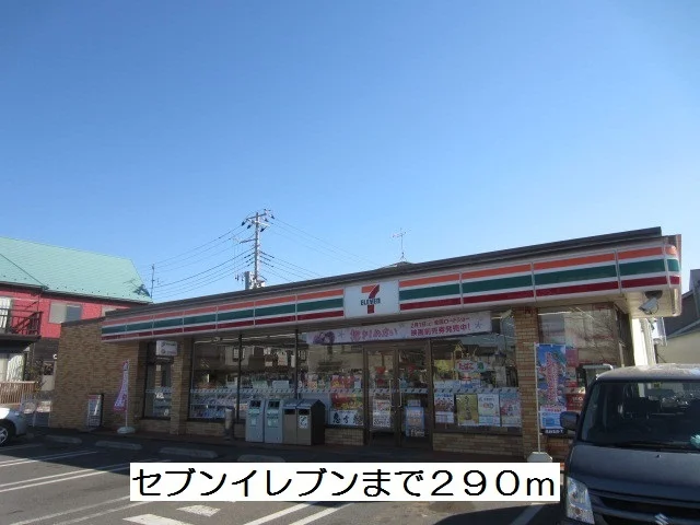 セブンイレブンまで290m
