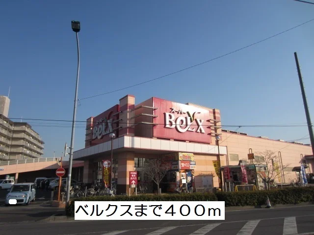ベルクスまで400m