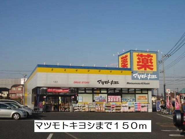 マツモトキヨシまで150m