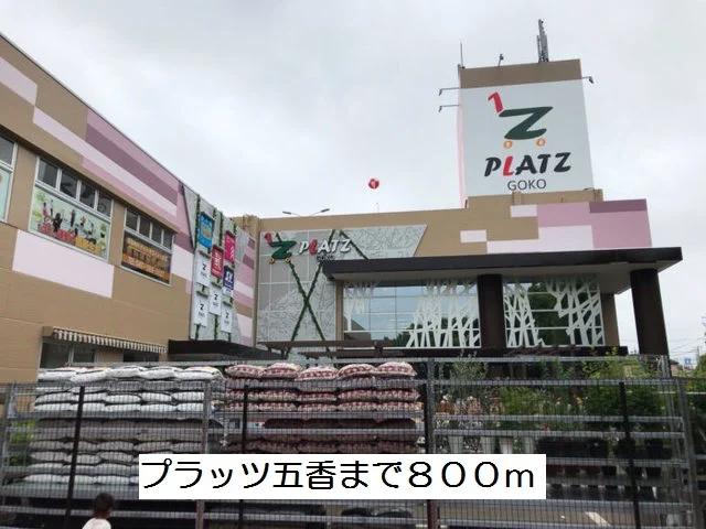 プラッツ五香まで800m
