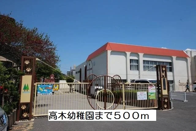 高木幼稚園まで500m